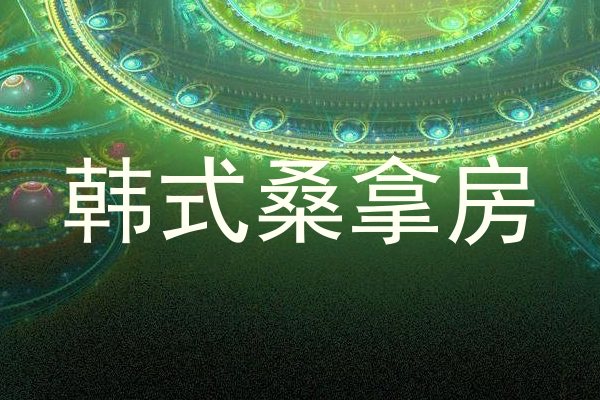 韩式桑拿房