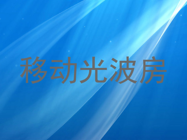 移动光波房