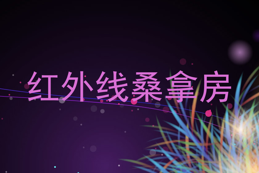红外线桑拿房