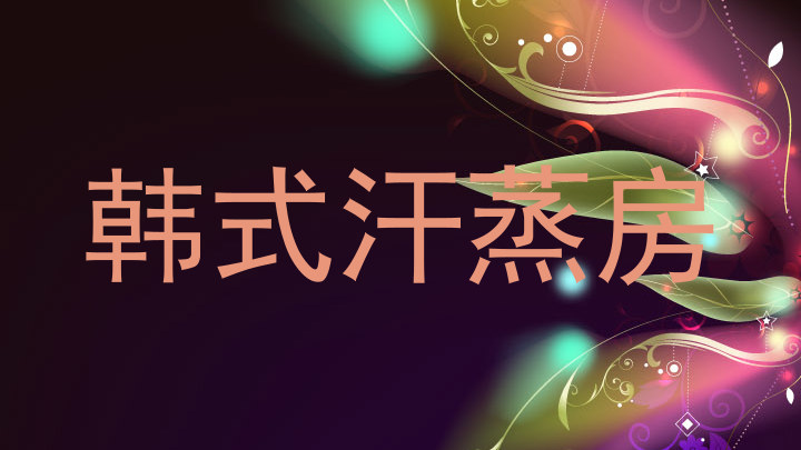 韩式汗蒸房