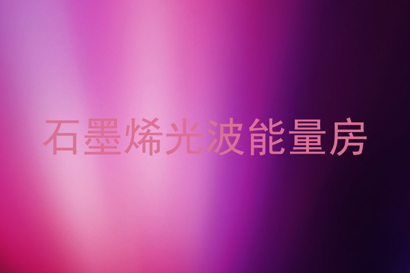 石墨烯光波能量房