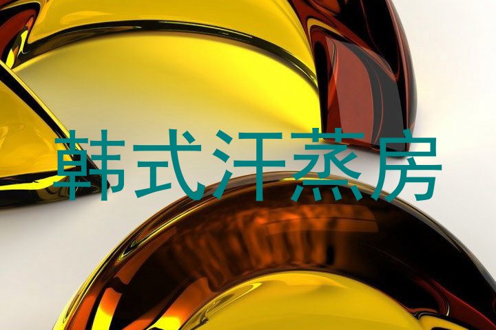 韩式汗蒸房