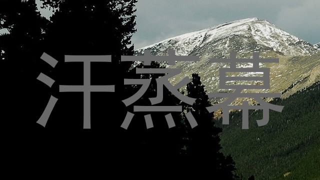 汗蒸幕