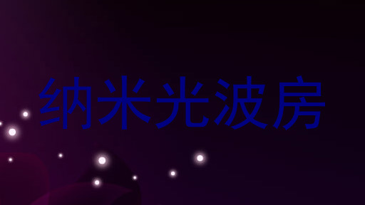 纳米光波房