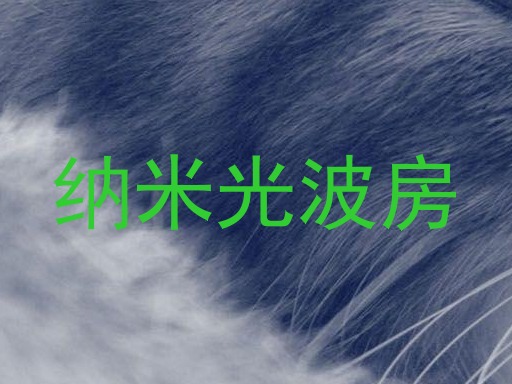 纳米光波房
