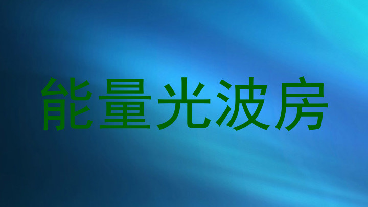 能量光波房