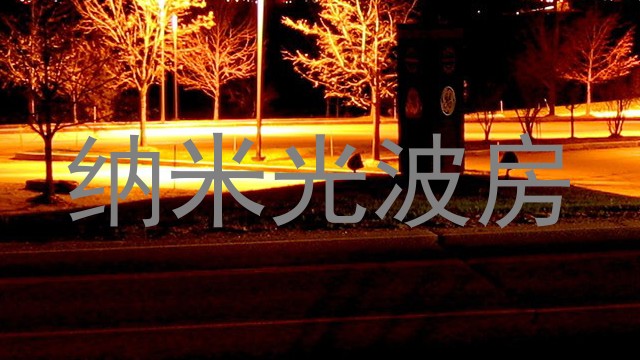 纳米光波房