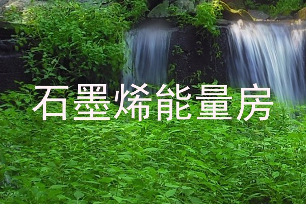 石墨烯能量房
