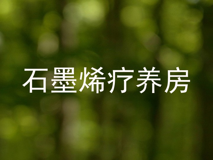 石墨烯疗养房