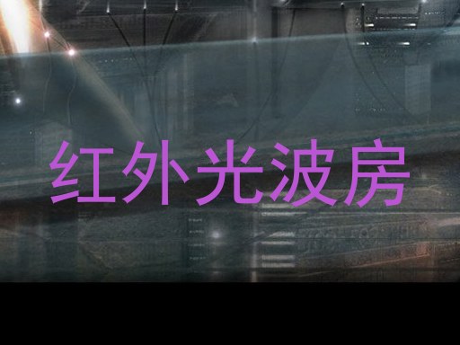 红外光波房