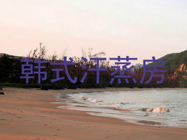 韩式汗蒸房