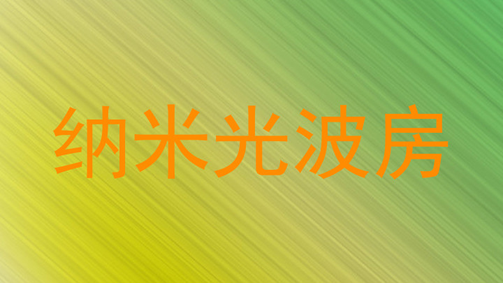 纳米光波房