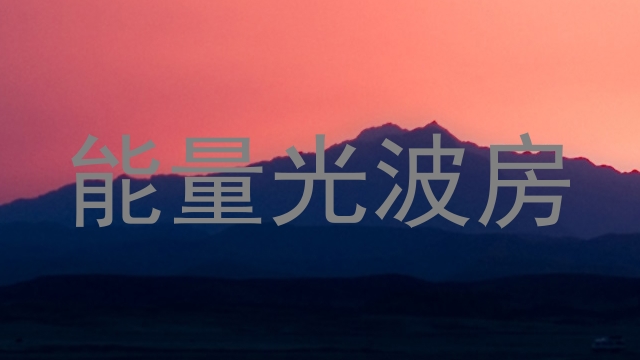 能量光波房