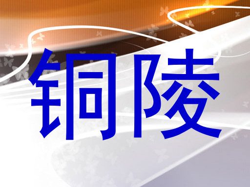 铜陵