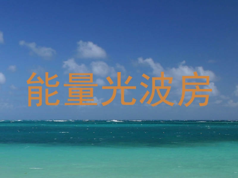 能量光波房
