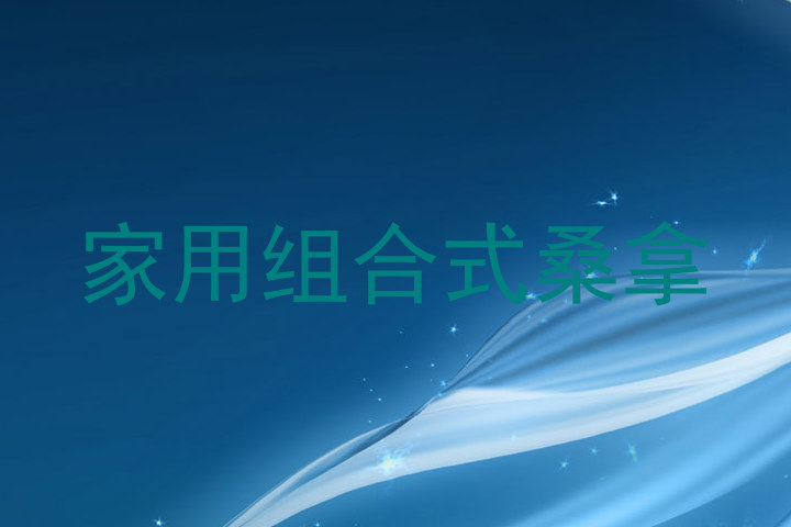 家用组合式桑拿