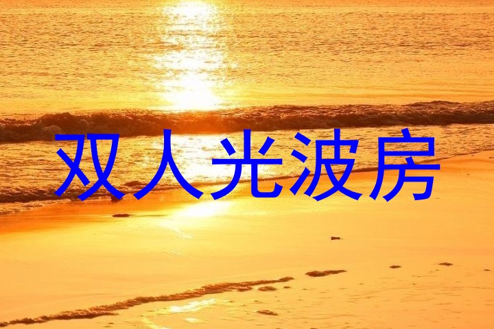 双人光波房
