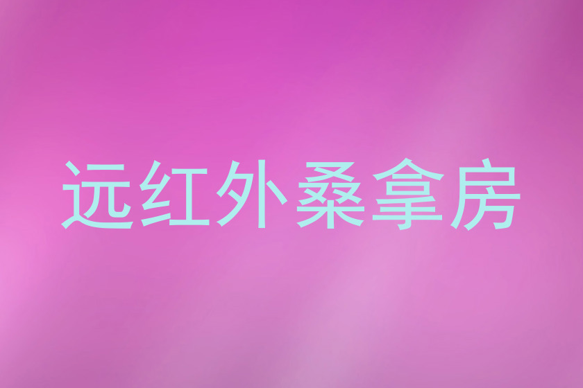 远红外桑拿房