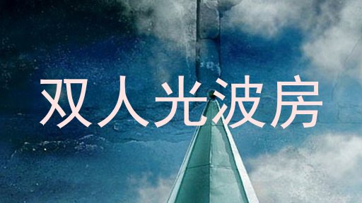 双人光波房