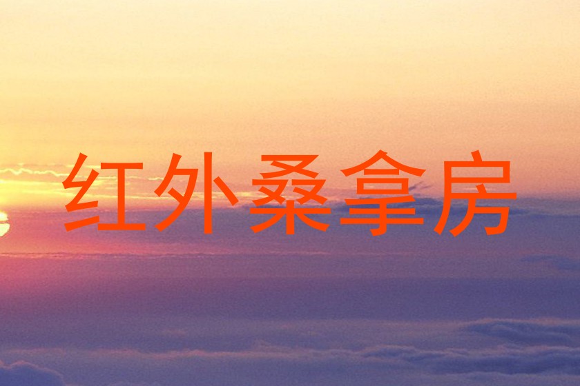 红外桑拿房