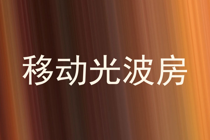 移动光波房