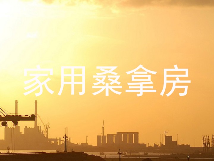 家用桑拿房