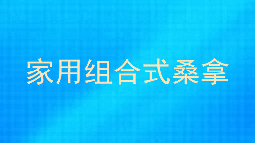 家用组合式桑拿
