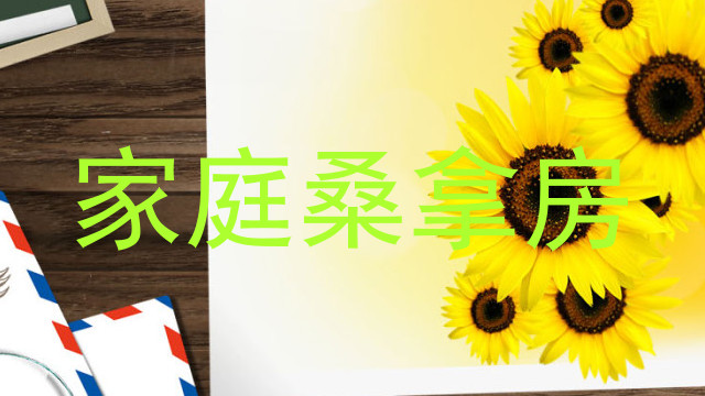 家庭桑拿房