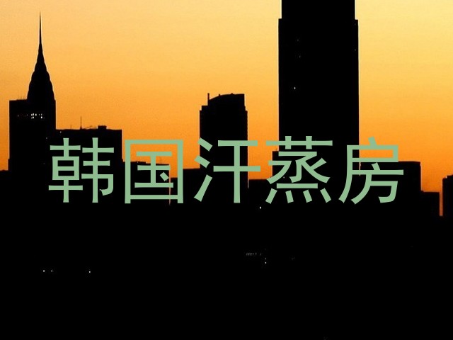 韩国汗蒸房