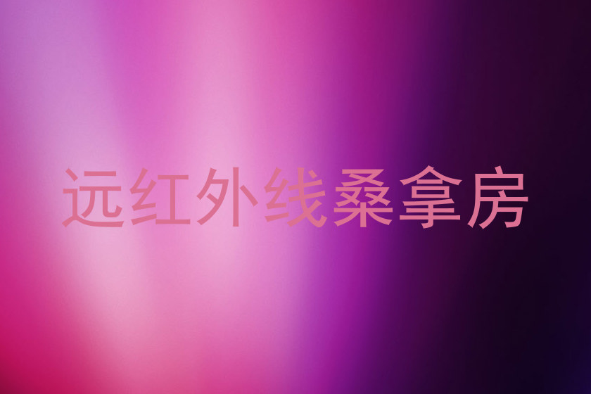 远红外线桑拿房