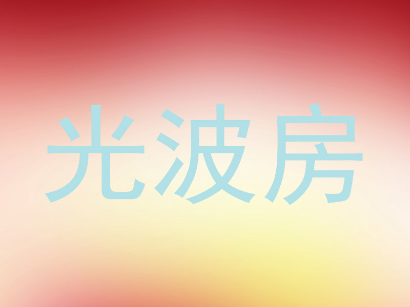 光波房