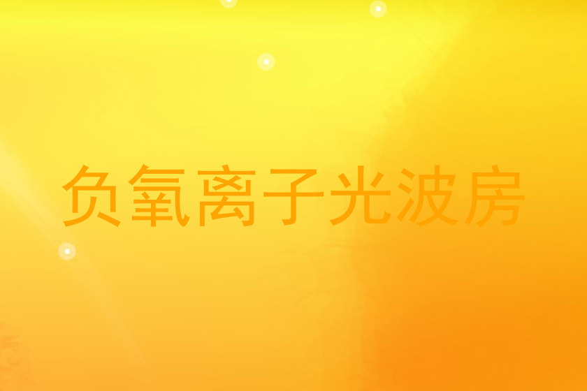 负氧离子光波房