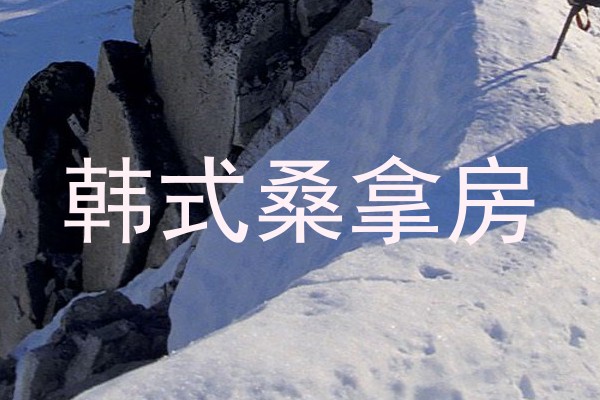韩式桑拿房
