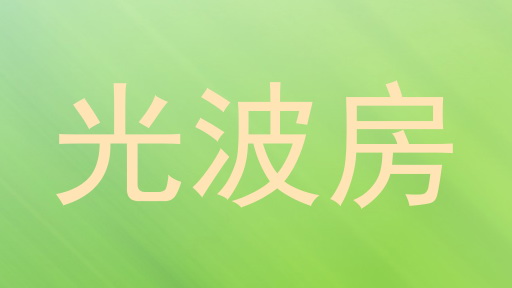 光波房