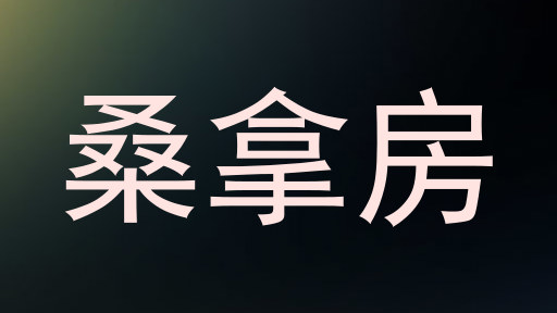 桑拿房