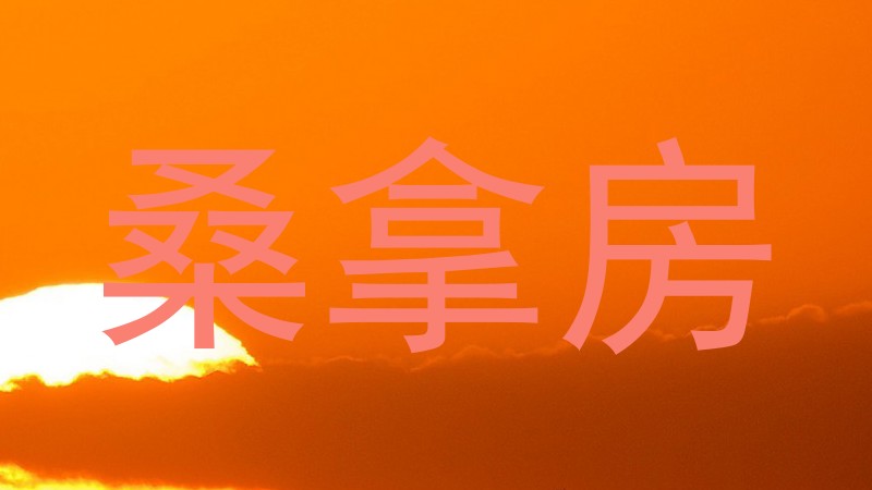 桑拿房