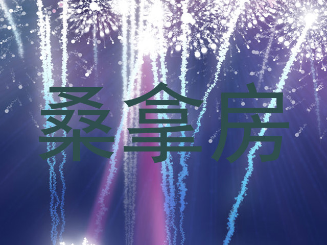 桑拿房