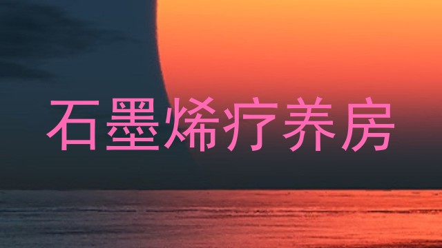 石墨烯疗养房