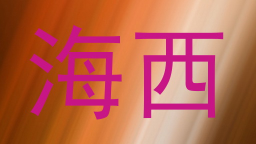 海西