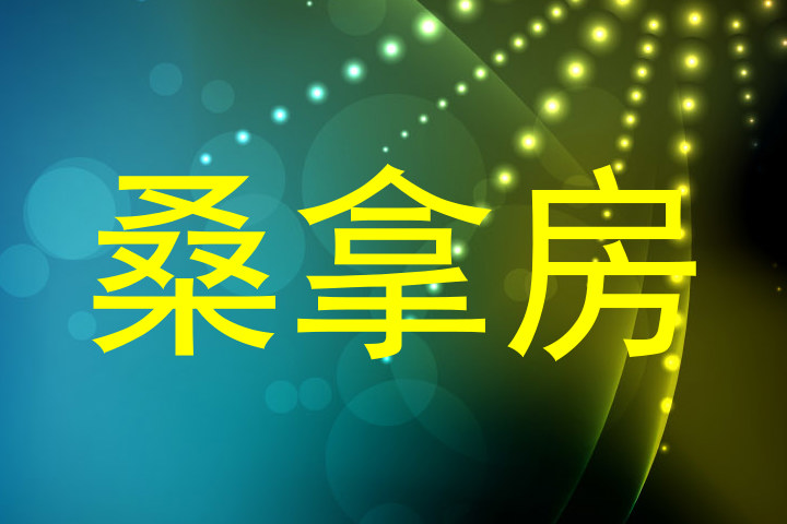 桑拿房