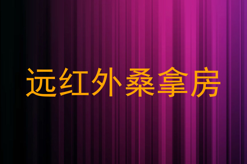 远红外桑拿房