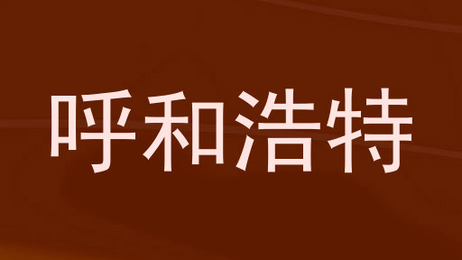 呼和浩特
