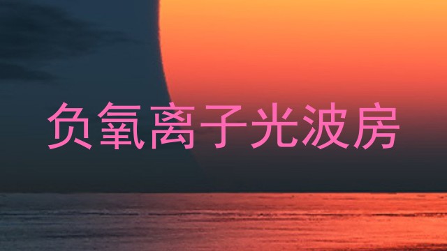 负氧离子光波房
