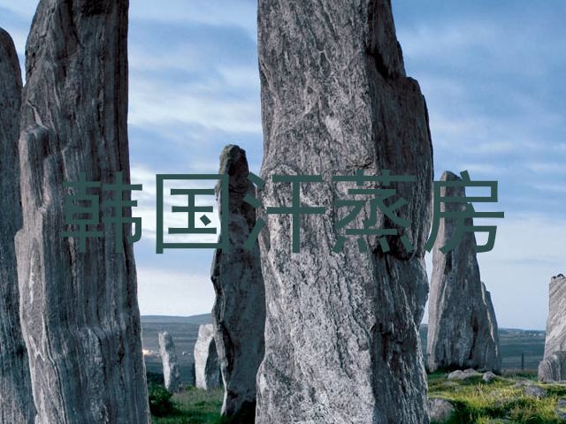 韩国汗蒸房