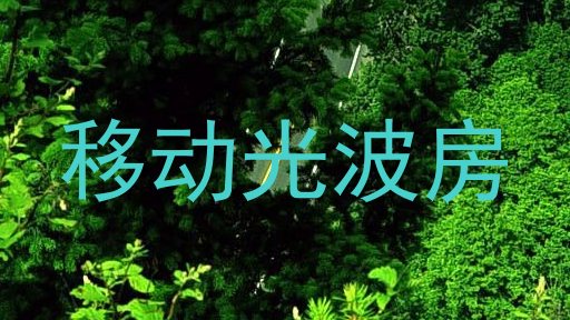 移动光波房