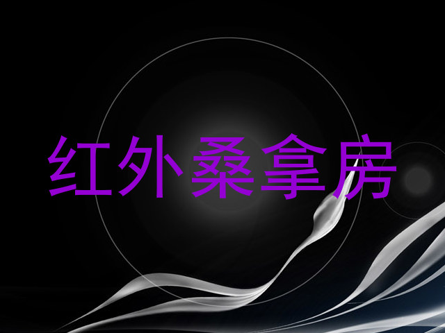 红外桑拿房