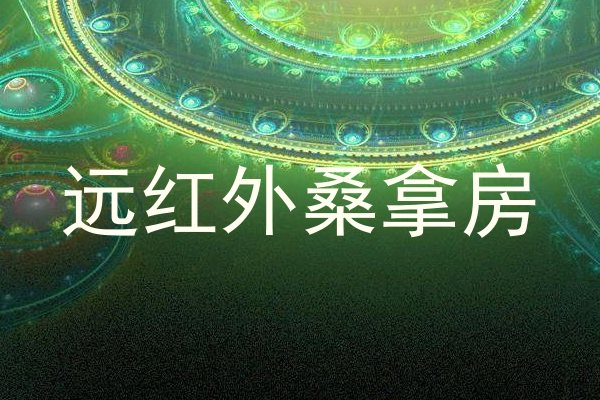 远红外桑拿房