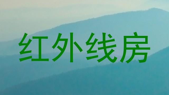 红外线房