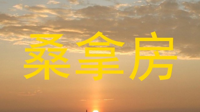 桑拿房