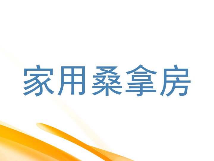 家用桑拿房